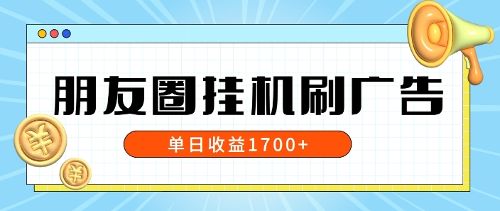 朋友圈挂JI刷广告玩法，0门槛，无需投入，单天最高收益1.7k-副业城