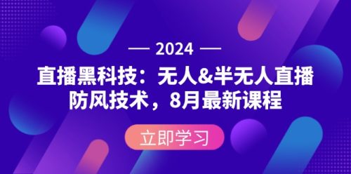 （12381期）2024直播黑科技：无人&半无人直播防风技术，8月最新课程-副业城