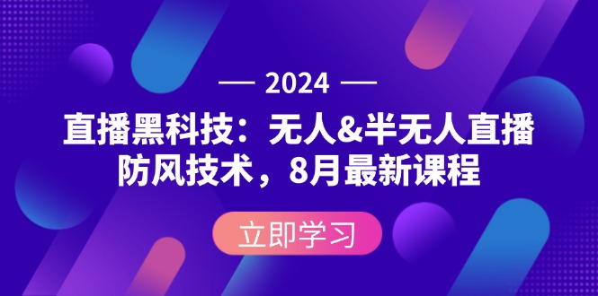 （12381期）2024直播黑科技：无人&半无人直播防风技术，8月最新课程-副业城