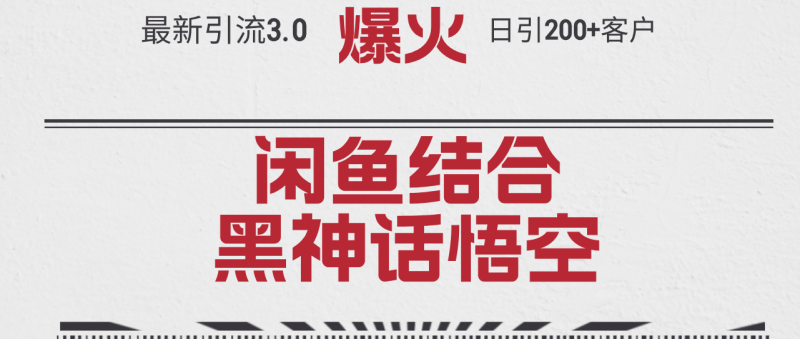 （12378期）最新引流3.0闲鱼结合《黑神话悟空》单日引流200+客户，抓住热点，实现…-副业城