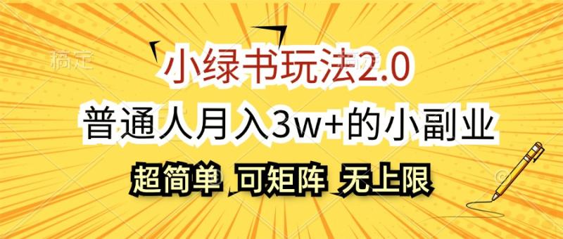 （12374期）小绿书玩法2.0，超简单，普通人月入3w+的小副业，可批量放大-副业城