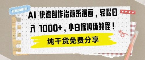AI 快速创作治愈系漫画，轻松达成日入1k，小白保姆级教程-副业城