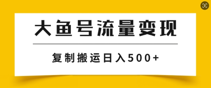 大鱼号掘金计划玩法，播放量越高收益越高，无脑搬运复制日入几张-副业城