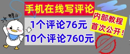 手机在线写评论，1个评论76元，10个评论760元，内部教程，首次公开【干货】-副业城