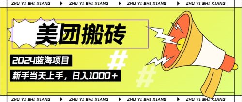 2024美团搬砖6.0.日入几张， 新手宝妈都可以轻松拿到结果 蓝海项目，长久稳定-副业城