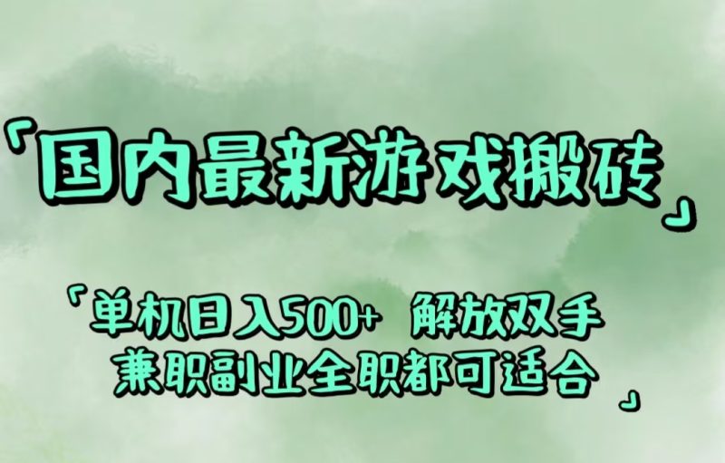 （12392期）国内最新游戏搬砖,解放双手,可作副业,闲置机器实现躺赚500+-副业城