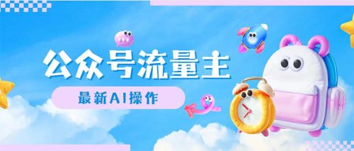 （12393期）公众号流量主，最新AI创作，小白轻松日入1000+-副业城