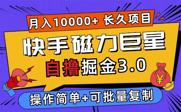 快手磁力巨星自撸掘金3.0，长久项目，日入5张，个人可批量操作轻松月入过万-副业城