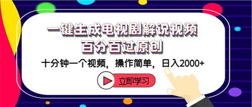 (12395期)一键生成电视剧解说视频百分百过原创,十分钟一个视频 操作简单 日入2000+-副业城