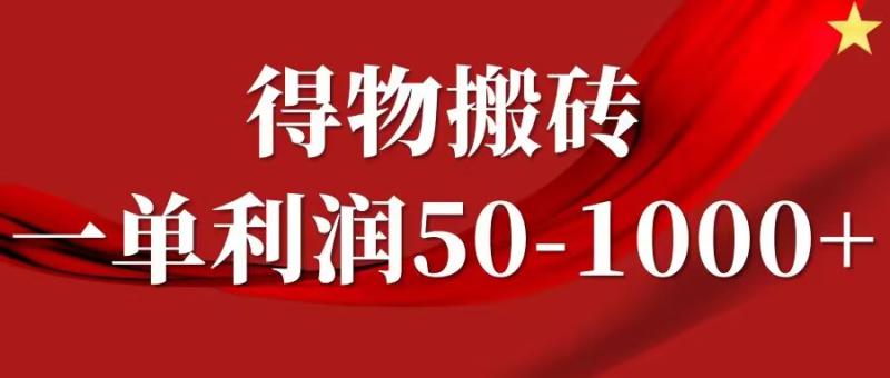 一单利润50-1000+，得物搬砖项目无脑操作，核心实操教程-副业城