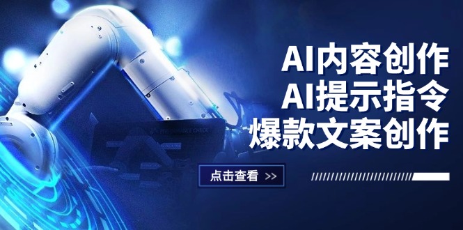 （12397期）AI内容创作：AI提示指令+爆款文案创作，短视频/小红书/公众号全攻略-副业城