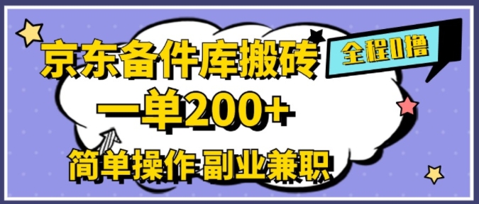 京东备件库搬砖，一单200+，简单操作，副业兼职首选-副业城