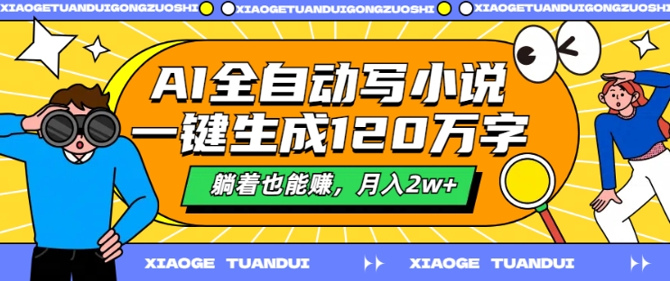 AI全自动写小说，一键生成120万字，躺着也能赚，月入2w+【揭秘】-副业城