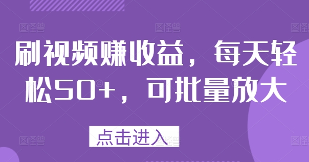 刷视频赚收益，每天轻松50+，可批量放大-副业城