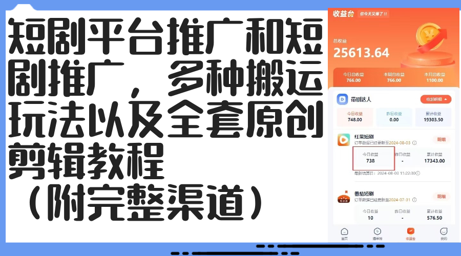 （12406期）短剧平台推广和短剧推广，多种搬运玩法以及全套原创剪辑教程（附完整渠…-副业城