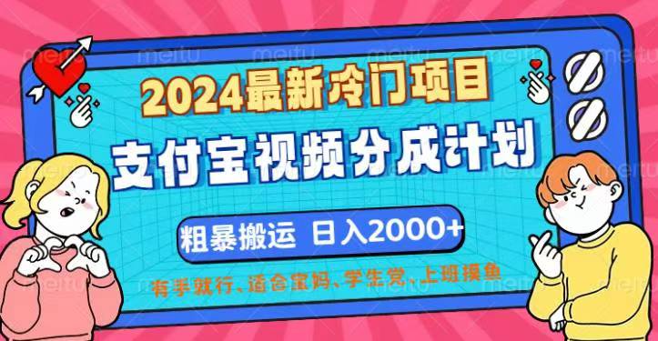 （12407期）2024最新冷门项目！支付宝视频分成计划，直接粗暴搬运，日入2000+，有…-副业城