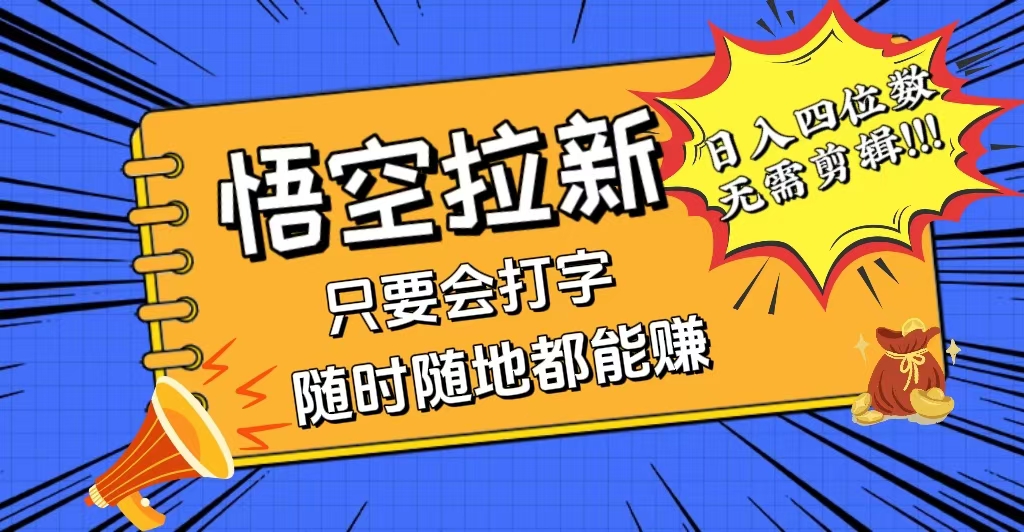 （12408期）会打字就能赚，悟空拉新最新玩法，日入四位数，无需作品，小白也能当天…-副业城