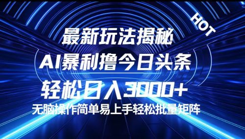 （12409期）今日头条最新暴利玩法揭秘，轻松日入3000+-副业城