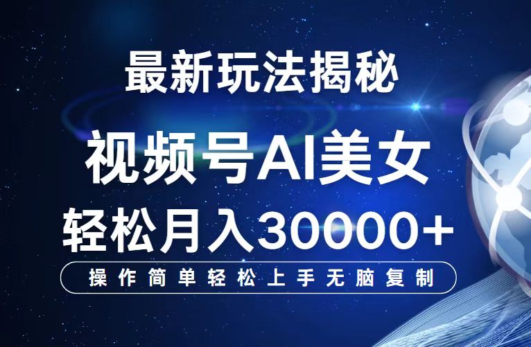 （12410期）视频号最新玩法解析AI美女跳舞，轻松月入30000+-副业城