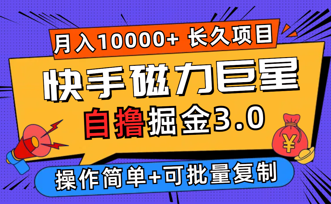 （12411期）快手磁力巨星自撸掘金3.0，长久项目，日入500+个人可批量操作轻松月入过万-副业城