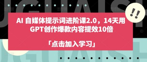 AI自媒体提示词进阶课2.0，14天用 GPT创作爆款内容提效10倍-副业城