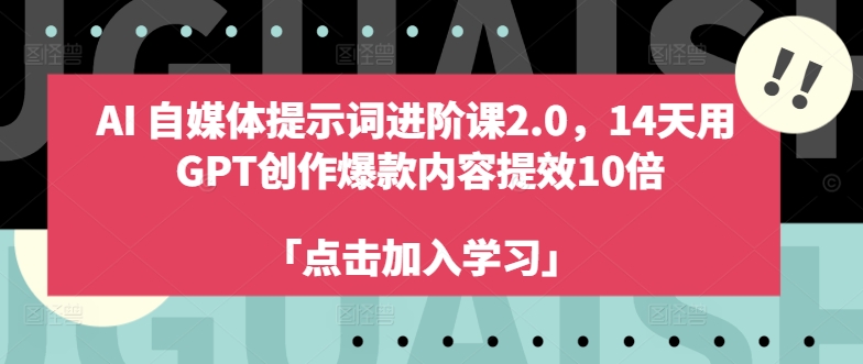 AI自媒体提示词进阶课2.0，14天用 GPT创作爆款内容提效10倍-副业城