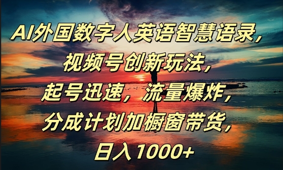 AI外国数字人英语智慧语录，视频号创新玩法，起号迅速，流量爆炸，日入1k+-副业城