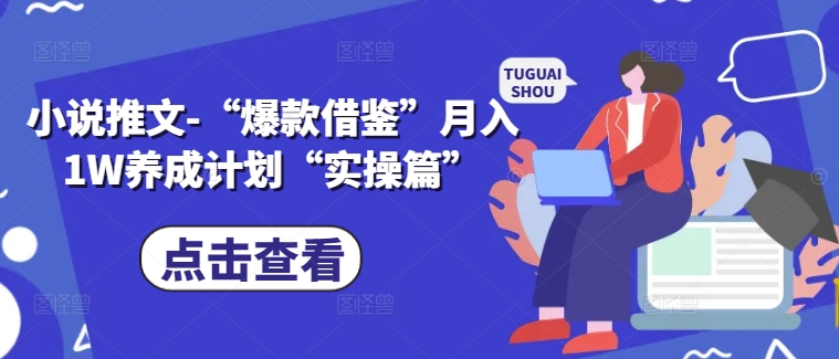 小说推文-“爆款借鉴”月入1W养成计划“实操篇”-副业城