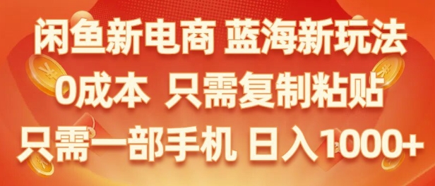 闲鱼新电商蓝海市场，零成本创业，无需投资，仅需简单操作，新手也能迅速掌握-副业城