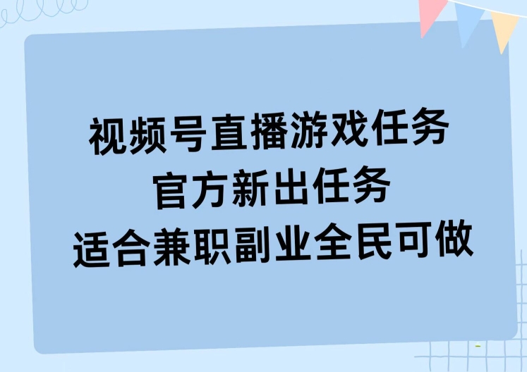 视频号直播游戏任务，操作简单，适合兼职副业全民可做-副业城