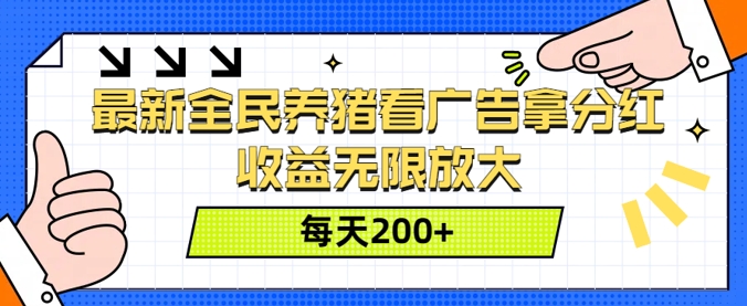 最新全民养猪看广告拿分红，收益无限放大，每天2张-副业城