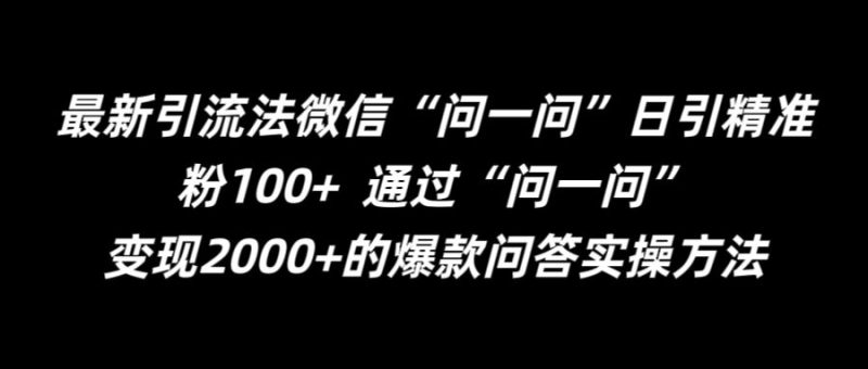 最新引流法微信“问一问”日引精准粉100+  通过“问一问”【揭秘】-副业城