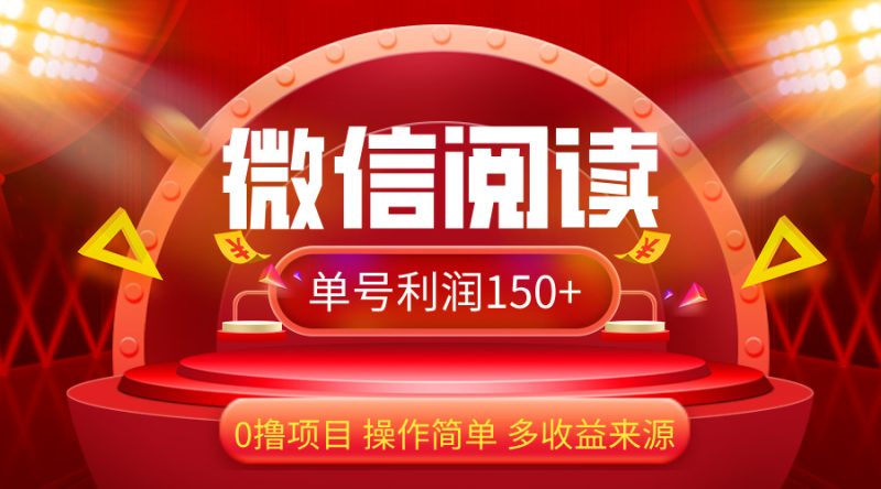 （12412期）微信阅读最新玩法！！0撸，没有任何成本有手就行，一天利润150+-副业城