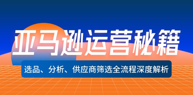 （12425期）亚马逊运营秘籍：选品、分析、供应商筛选全流程深度解析（无水印）-副业城