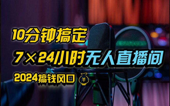 （12423期）抖音无人直播带货详细操作，含防封、不实名开播、0粉开播技术，24小时…-副业城