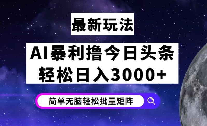 （12422期）今日头条7.0最新暴利玩法揭秘，轻松日入3000+-副业城