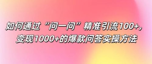 如何通过“问一问”精准引流100+， 变现1000+的爆款问答实操方法-副业城