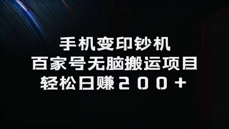 手机变印钞机：百家号无脑搬运项目，轻松日赚200+-副业城