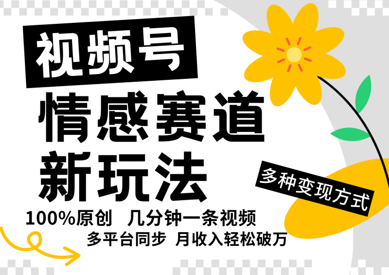 视频号情感赛道全新玩法，5分钟一条原创视频，操作简单易上手，日入500+-副业城