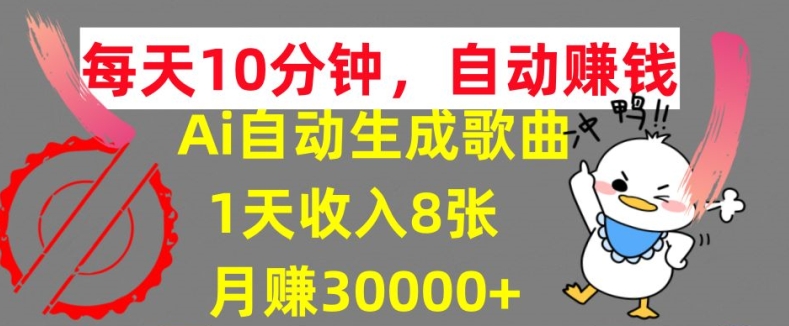 AI制作歌曲，每天10分钟，1天收入8张，月赚3W+实战变现方法-副业城