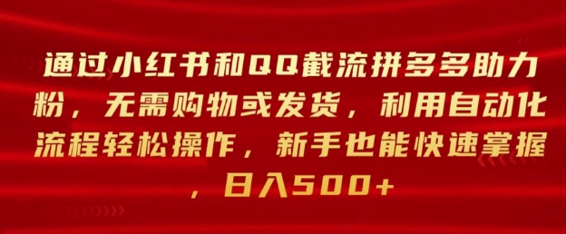 通过小红书和QQ截流拼多多助力粉，无需购物或发货，利用自动化流程轻松操作-副业城