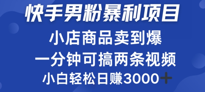 快手男粉必做项目，小店商品简直卖到爆，小白轻松也可日赚3k-副业城