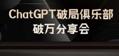 AI破局俱乐部-ChatGPT破局俱乐部破万分享会，AI时代来临，未来已来-副业城