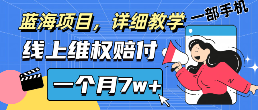 通过线上维权赔付1个月搞了7w+详细教学一部手机操作靠谱副业打破信息差-副业城