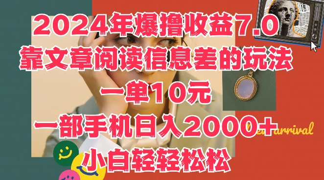 2024年爆撸收益7.0，靠文章阅读信息差的冷门玩法，一单10元，一部手机日入几张-副业城