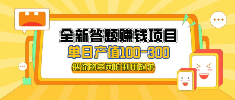 （12430期）全新答题赚钱项目，操作简单，单日收入300+，全套教程，小白可入手操作-副业城