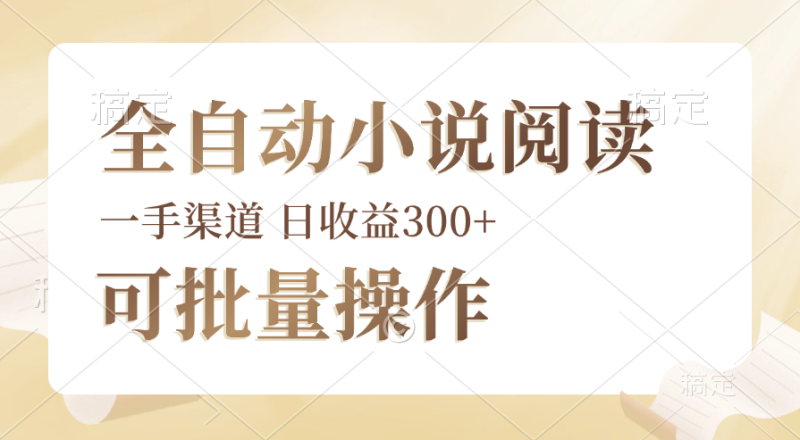 （12447期）全自动小说阅读，纯脚本运营，可批量操作，时间自由，小白轻易上手，日均收益300+-副业城