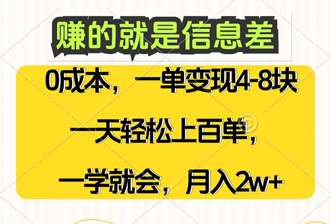 （12446期）赚的就是信息差，0成本，需求量大，一天上百单，月入2W+，一学就会-副业城