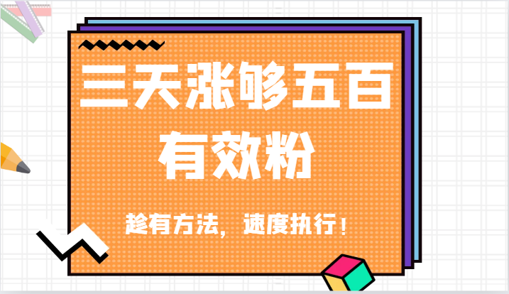 抖音三天涨够五百有效粉丝，趁有方法，速度执行！-副业城