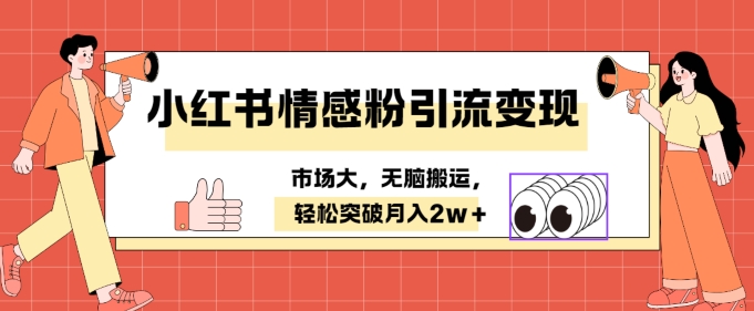 小红书情感、婚恋粉引流变现，不用拍视频小白无脑搬运 轻松月入2w+-副业城